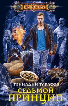 Обложка книги - Седьмой принцип - Геннадий Владимирович Тарасов