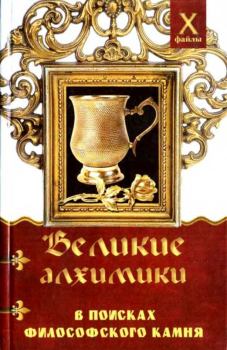 Обложка книги - Великие алхимики - Александр Александрович Масалов