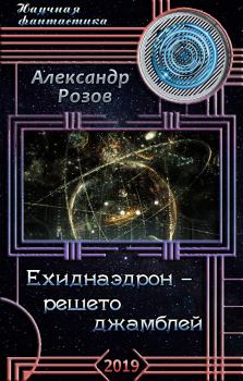 Книга - Ехиднаэдрон - решето джамблей (СИ). Александр Александрович Розов (Rozoff) - читать в Litvek
