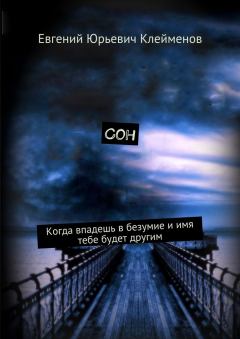 Обложка книги - Сон - Евгений Юрьевич Клейменов