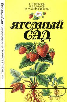 Книга - Ягодный сад. Екатерина Ильинична Глебова - читать в Litvek