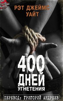 Книга - 400 дней угнетения. Рэт Джеймс Уайт - читать в Litvek