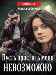 Обложка книги - Пусть простить меня невозможно - Ульяна Соболева