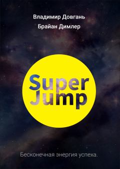 Книга - SUPER JUMP. Бесконечная энергия успеха. Владимир Викторович Довгань - читать в Litvek