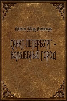 Книга - Санкт-Петербург - волшебный город. Джеймс Эдвард Александер - читать в Litvek