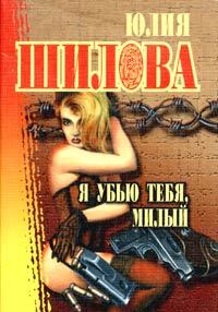 Книга - Я убью тебя, милый. Юлия Витальевна Шилова - читать в Litvek