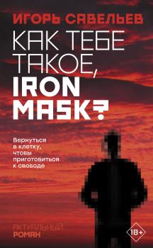 Книга - Как тебе такое, Iron Mask?. Игорь Викторович Савельев - прочитать в Litvek