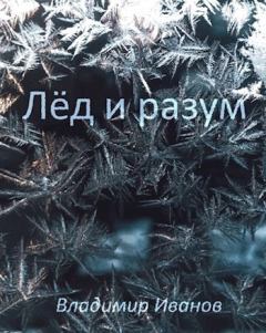 Книга - Лёд и разум (СИ). Владимир Иванов - прочитать в Litvek