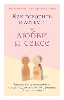 Обложка книги - Как говорить с детьми о любви и сексе - Ерья Кортениеми-Поикела