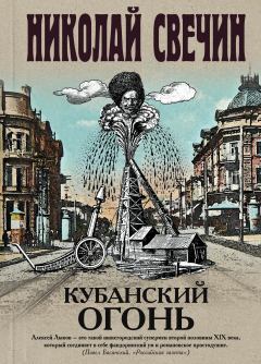 Книга - Кубанский огонь. Николай Свечин - читать в ЛитВек
