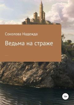 Книга - Ведьма на страже. Надежда Соколова (igra-20) - прочитать в Litvek