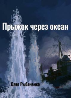 Обложка книги - Прыжок через океан! - Олег Павлович Рыбаченко