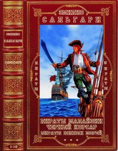 Книга - Циклы. "Пираты Малайзии-"Чёрный корсар"-"Пираты Южных морей". Компиляция. Книги 1-14. Эмилио Сальгари - читать в Litvek