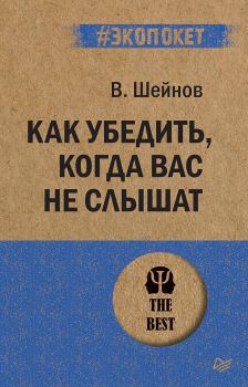 Обложка книги - Как убедить, когда вас не слышат - Виктор Павлович Шейнов