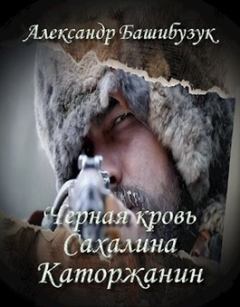 Обложка книги - Каторжанин - Александр Башибузук