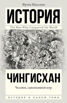 Книга - Чингисхан. Человек, завоевавший мир. Фрэнк Маклинн - читать в Litvek