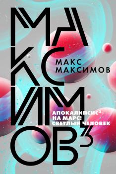 Обложка книги - Максимов³ - Макс Максимов