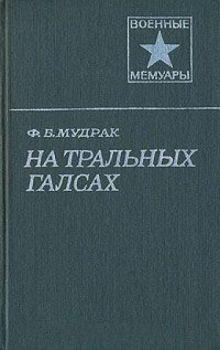 Книга - На тральных галсах. Федор Борисович Мудрак - прочитать в Litvek