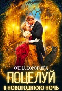 Обложка книги - Поцелуй в новогоднюю ночь - Ольга Ивановна Коротаева