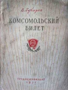 Книга - Комсомольский билет. Виталий Георгиевич Губарев - читать в Litvek