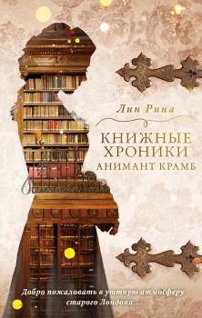 Обложка книги - Книжные хроники Анимант Крамб - Лин Рина