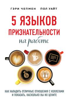 Книга - 5 языков признательности на работе. Гэри Чепмен - читать в Litvek