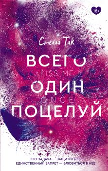 Обложка книги - Всего один поцелуй - Стелла Так
