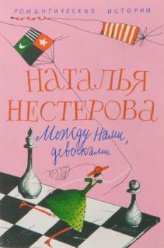 Обложка книги - Газовая атака - Наталья Владимировна Нестерова