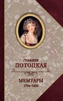 Обложка книги - Графиня Потоцкая. Мемуары. 1794—1820 - Анна Потоцкая