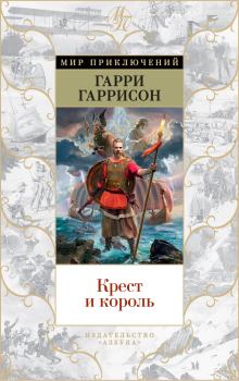 Обложка книги - Крест и король - Том Шиппи