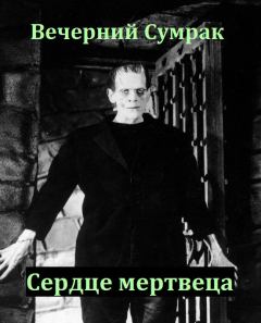 Книга - Некромант. Книга вторая. Сердце мертвеца (СИ).   (Вечерний Сумрак) - читать в Litvek