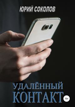 Книга - Удаленный контакт. Юрий Ростиславович Соколов - читать в Litvek
