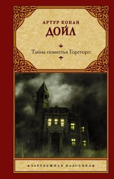 Книга - Тайна поместья Горсторп. Артур Игнатиус Конан Дойль - читать в Litvek