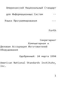Книга - Стандарт ANSI X3.215-1994 на язык Форт.  Коллектив авторов - прочитать в Litvek