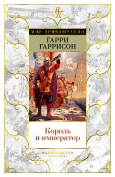 Обложка книги - Король и император - Том Шиппи