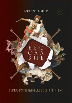 Обложка книги - Бесславие: Преступный Древний Рим - Джерри Тонер