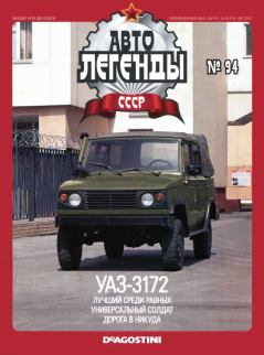 Обложка книги - УАЗ-3172 -  журнал «Автолегенды СССР»