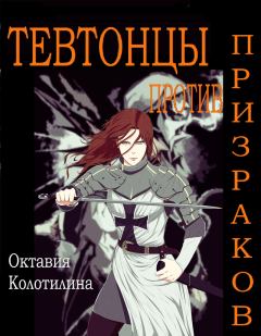 Книга - Тевтонцы против призраков (СИ). Октавия Колотилина - читать в Litvek
