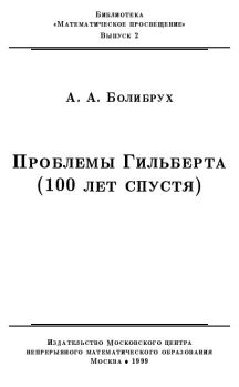 Книга - Проблемы Гильберта (100 лет спустя). Андрей Андреевич Болибрух - читать в Litvek