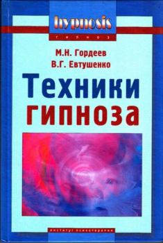 Обложка книги - Техники гипноза - В. Г. Евтушенко