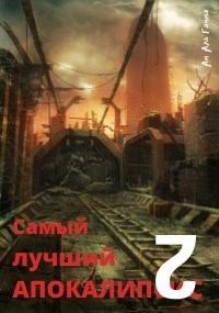 Книга - Самый лучший апокалипсис 2 (СИ). Ам Аль Гамма - прочитать в Litvek