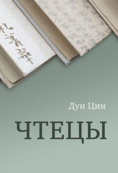 Книга - Чтецы. Дун Цин - прочитать в Litvek