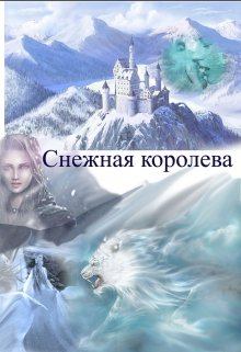 Книга - Снежная королева. Заират Зан - читать в Litvek