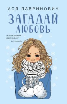 Обложка книги - Загадай любовь - Ася Лавринович