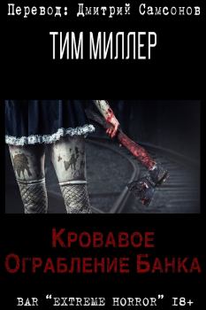 Обложка книги - Кровавое ограбление банка - Тим Миллер