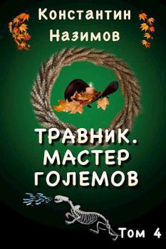 Обложка книги - Мастер големов - Константин Назимов