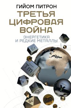 Обложка книги - Третья цифровая война: энергетика и редкие металлы - Гийом Питрон