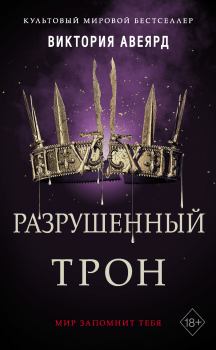 Обложка книги - Разрушенный трон - Виктория Авеярд