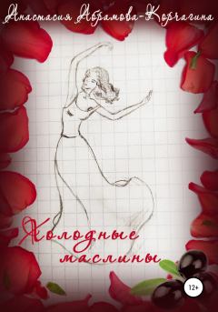 Книга - Холодные маслины. Анастасия Абрамова-Корчагина - читать в Litvek