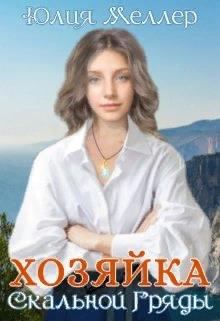 Книга - Хозяйка Скальной гряды. Юлия Викторовна Меллер - прочитать в Litvek